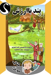 پند باارزش